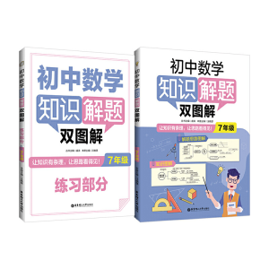 醉染图书初中数学知识解题双图解(7年级)9787562866527