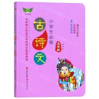 [N]小学生必背古诗文(5年级袖珍本与统编小学语文教材同步配套使用)-9787514379860
