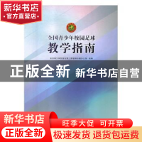 正版 全国青少年校园足球教学指南 全国青少年校园足球工作领导小