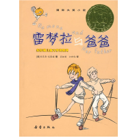 正版新书]雷梦拉与爸爸(美)克莱瑞 吴淑娟 江世伟978753074016