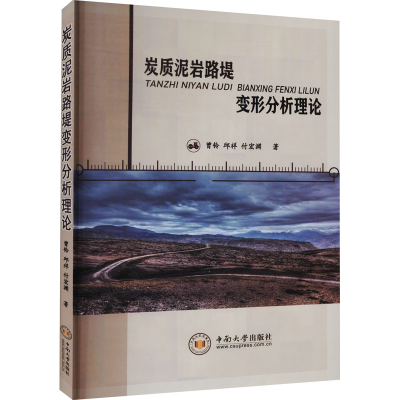 醉染图书炭质泥岩路堤变形分析理论9787548743712