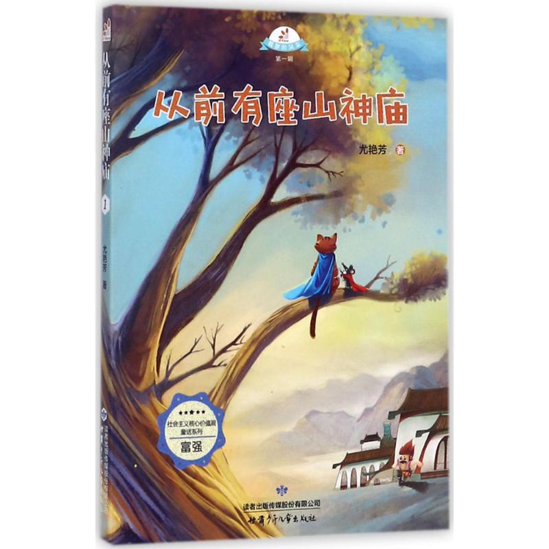 从前有座山神庙/载梦的风车辑 社会主义核心价值观童话