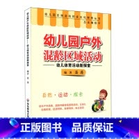 [正版]幼儿园户外混龄区域活动 幼儿体育活动新探索 幼儿园区域活动的多元化探索丛书 生活活动 游戏活动 华东师范大学
