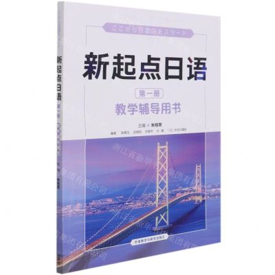 [N]新起点日语(第1册教学辅导用书)-9787521326031