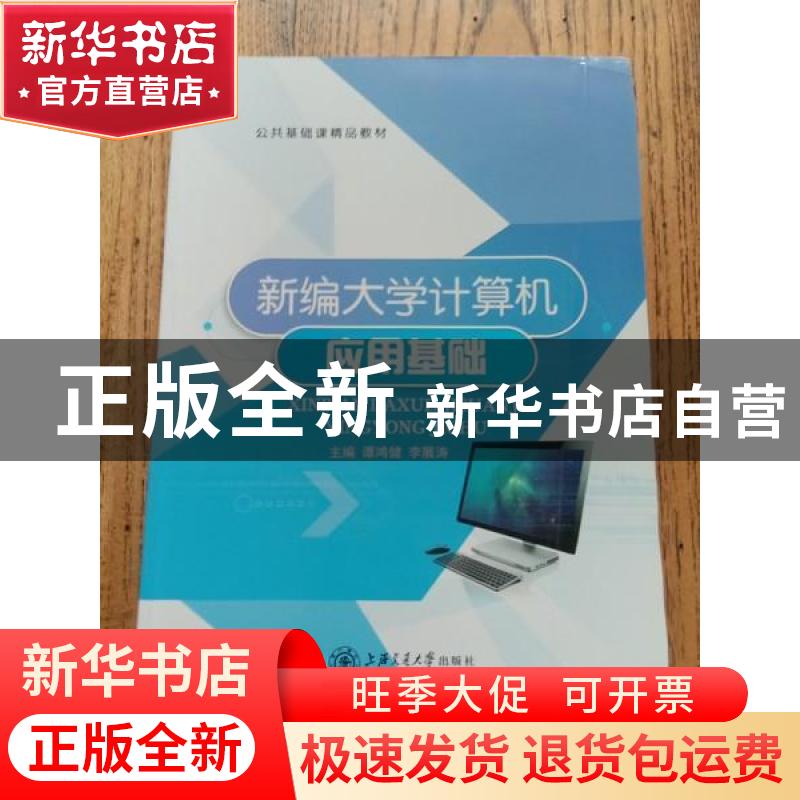 正版 新编大学计算机应用基础 谭鸿健,李展涛主编 上海交通大学