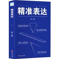 正版新书]精准表达昭军9787547260869