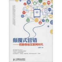 正版新书]颠覆式营销:把脉移动互联网时代马继华9787115376190