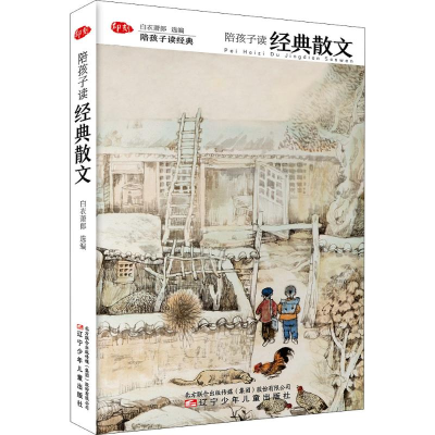 [M]陪孩子读经典散文-9787531574293