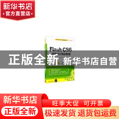 正版 Flash CS6动画设计项目教程 曹凤莲,周莲波 清华大学出版社