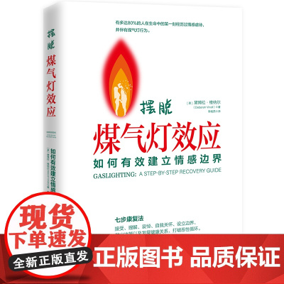 摆脱煤气灯效应:如何有效建立情感边界 黛博拉·维纳尔 武汉大学出版社 正版书籍