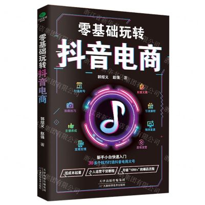 [N]零基础玩转抖音电商-9787574209701