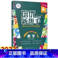 数学 小学四年级 [正版]2023新版崇文教育 培优新帮手 数学 四年级上下册通用 小学生4年级数学培优专题训练举一反三