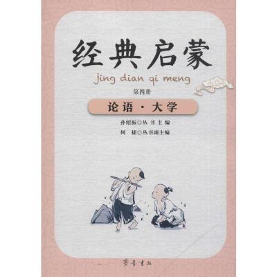 经典启蒙 论语·大学 第4册