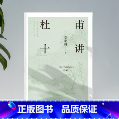[正版]莫砺锋 杜甫十讲 莫砺锋20年杜诗研究经典“中国文学的脊梁”杜甫胸怀天下的赤子之情和悲天悯人的仁爱图书书籍