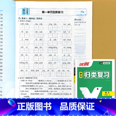 六年级上册 语文 单元归类复习 (人教版) 小学六年级 [正版]六年级上册优翼新领程单元归类复习小学生6上学期语文数学人