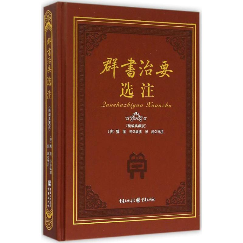 醉染图书群书治要选注9787229105112