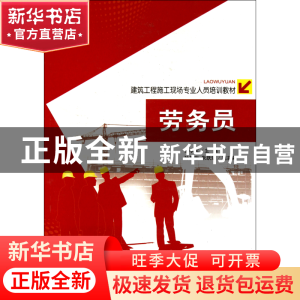 正版 劳务员(建筑工程施工现场专业人员培训教材) 徐学军 中国环