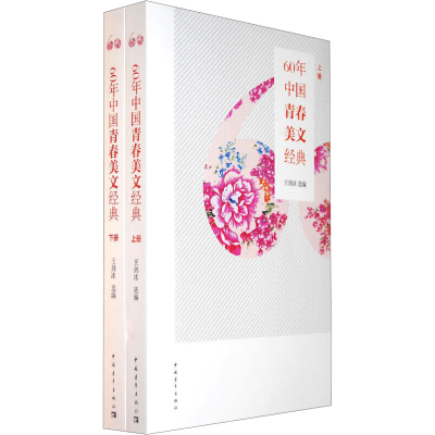 [M]60年中国青春美文经典(全2册)-9787500689515