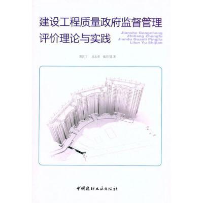 正版新书]建设工程质量政府监督管理评价理论与实践郭汉丁978780