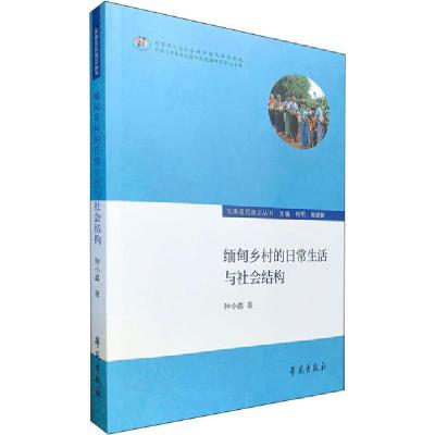 正版新书]缅甸乡村的日常生活与社会结构钟小鑫9787507758740