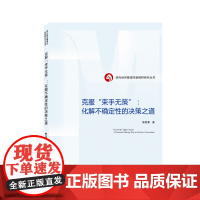 克服“束手无策”:化解不确定性的决策之道