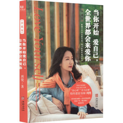 醉染图书当你开始爱自己,全世界都会来爱你 珍藏版9787516925485