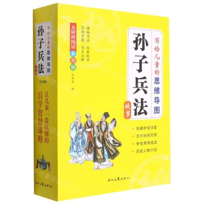 [N]写给儿童的思维导图孙子兵法故事(无障碍阅读彩绘版共12册)-9787538768381