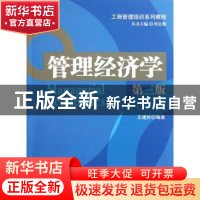 正版 管理经济学 王建民编著 北京大学出版社 978730119804