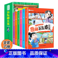 少年读漫画苏东坡 [正版]漫画版苏东坡全套6册 有一种境界叫苏东坡少年读苏东坡儿童版漫画书 苏东坡新传全集小学生版 苏东