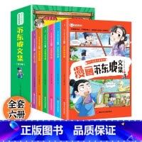 少年读漫画苏东坡 [正版]漫画版苏东坡全套6册 有一种境界叫苏东坡少年读苏东坡儿童版漫画书 苏东坡新传全集小学生版 苏东