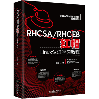 醉染图书RHCSA/RHCE8红帽Linux认学习教程9787301334157