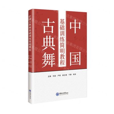 [N]中国古典舞基础训练简明教程-9787567036741