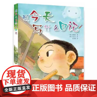 我今天写什么日记小学儿童一二三年级小学小学生起步语文作文书籍学练画漫画写作暑假技巧课外范文读物大全书