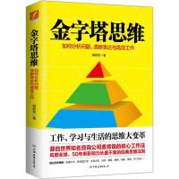 正版新书]金字塔思维杨郭君9787505740617