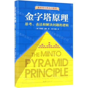 [M]金字塔原理(思考表达和解决问题的逻辑麦肯锡经典培训教材)(精)-9787544294829