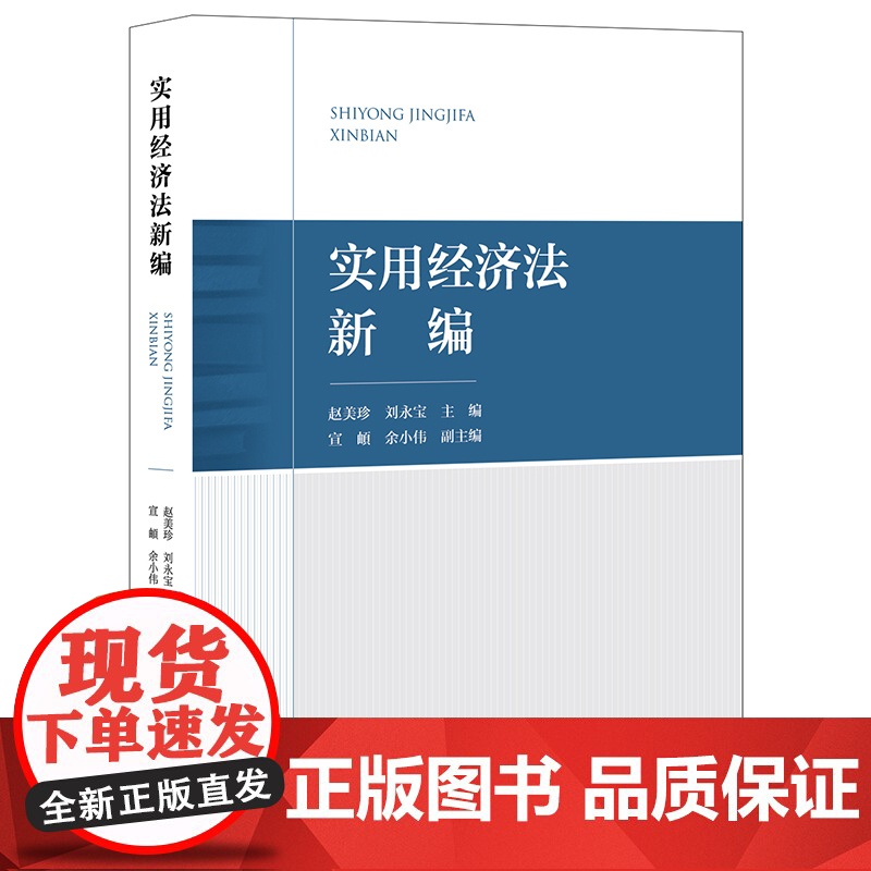 正版 实用经济法新编 赵美珍 刘永宝 主编 宣頔 余小伟 副主编 法律出版社
