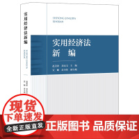 正版 实用经济法新编 赵美珍 刘永宝 主编 宣頔 余小伟 副主编 法律出版社