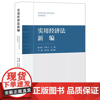 正版 实用经济法新编 赵美珍 刘永宝 主编 宣頔 余小伟 副主编 法律出版社