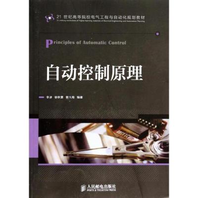 正版新书]自动控制原理李冰//徐秋景//曾凡菊9787115336941