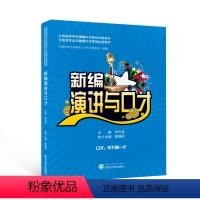 新编演讲与口才 [正版] 新编演讲与口才 全国高等学校演讲与口才课程经典教程 中国社会艺术协会口才专业委员会 组编