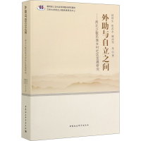 音像外与自立之间——西北少数民族乡村社区发展赵利 等