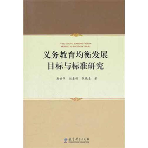 [M]义务教育均衡发展目标与标准研究-9787504163462