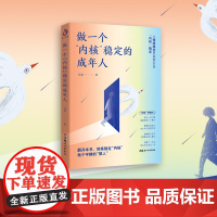 做一个内核稳定的成年人 风墟 每个厉害的人 都有个笃定的核 内核稳了 人生就顺了 修炼稳定内核 做个平静的狠人 正版书籍