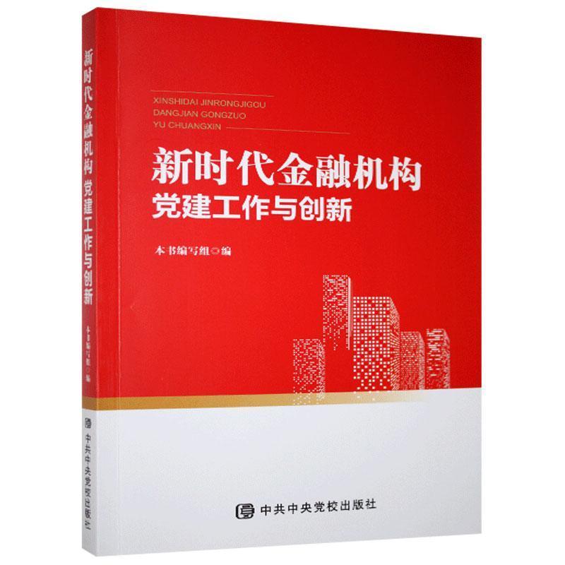 正版新书]新时代金融机构党建工作与创新本书编写组编9787503565