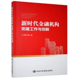 正版新书]新时代金融机构党建工作与创新本书编写组编9787503565