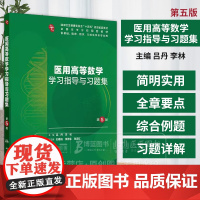 医用高等数学学习指导与习题集 *5版 供基础临床预防口腔医学类专业用 人民卫生出版社 9787117375894