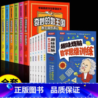 [全12册]奇妙的数王国+数学思维训练 [正版]全套6册 奇妙的数王国数学西游记数学文化李毓佩数学童话集故事漫画数学小学