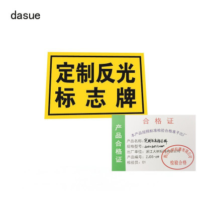 DASUE 定制反光标志牌 400*600*2mm (单位:块)
