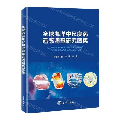 [N]全球海洋中尺度涡遥感调查研究图集(精)-9787521011456
