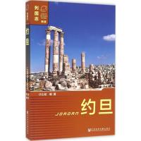 约旦-列国志-新版-内赠数据库体验卡